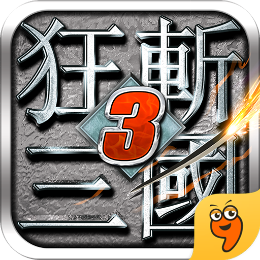 狂斩三国3单机版