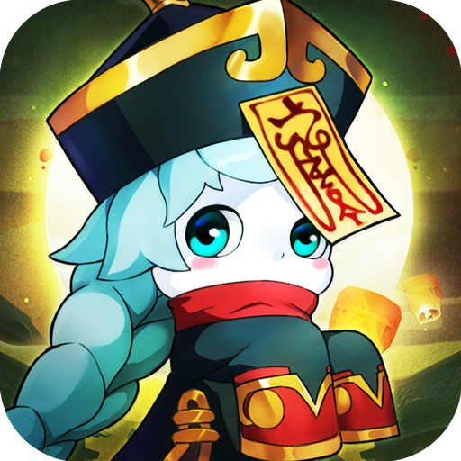 鬼谷传说高爆版