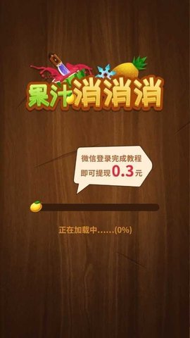 果汁消消消对战版