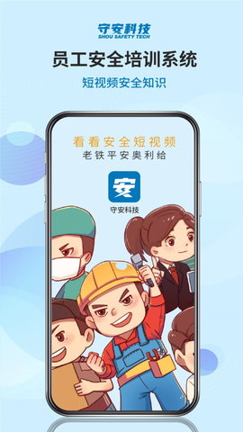 守安安全v1.1.1