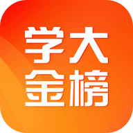 学大金榜