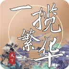 一揽繁华安卓版