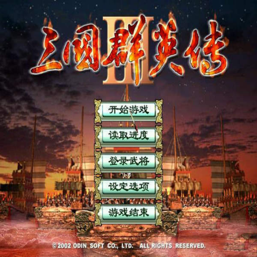 三国群英传-霸王之业