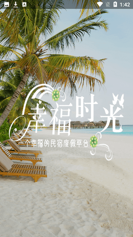 幸福度假