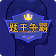 题王争霸app