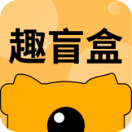 趣盲盒app