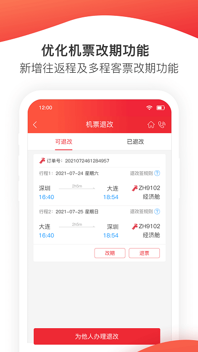 深圳航空v5.4.4
