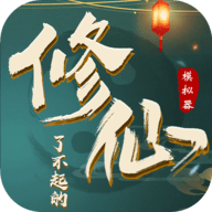 了不起的修仙模拟器ns版