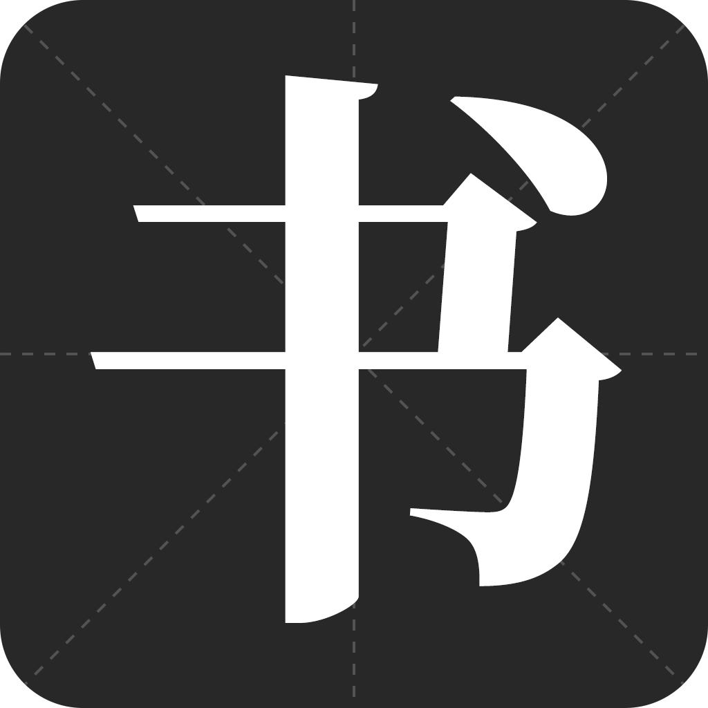书法字帖之家