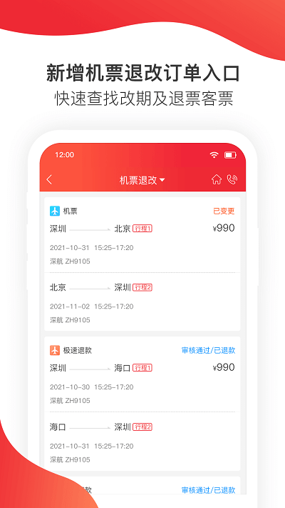 深圳航空v5.4.4