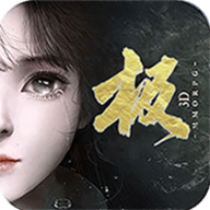 极武尊福利版