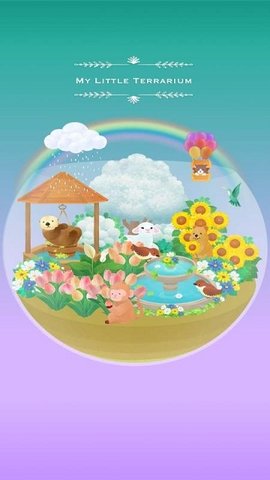My Little Terrarium（我的水晶花园）