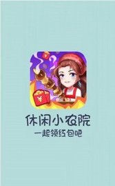 休闲小农院红包版