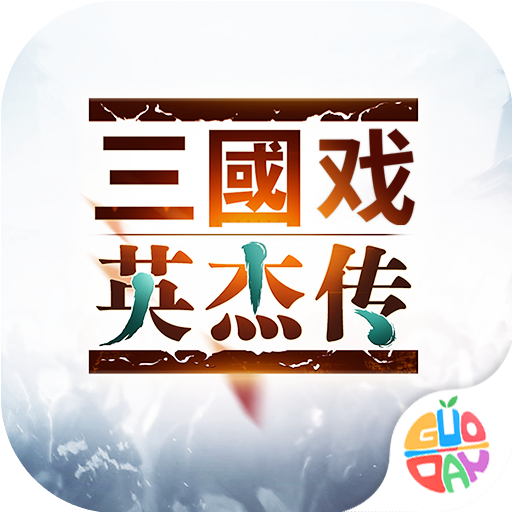 三国戏英杰传正版