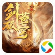 剑破苍穹仙尊版