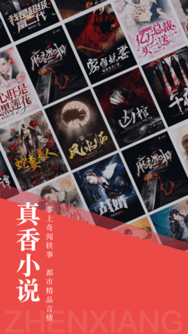 真香小说app