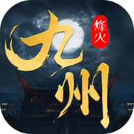 烽火燎原