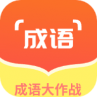 佰万成语大作战