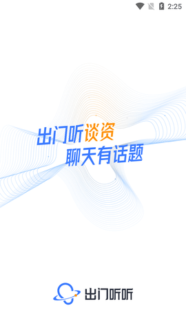 出门听听