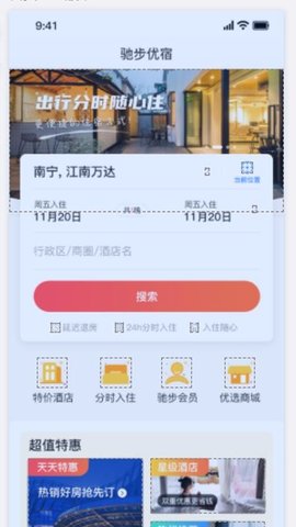 驰步优宿
