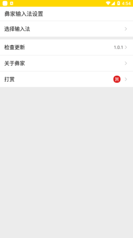 彝家输入法设置