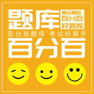 百分百题库
