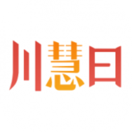 川慧曰