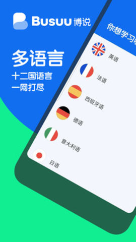 Busuu（博树学语言）