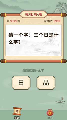 汉字猜猜猜