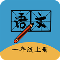 一年级上册语文帮
