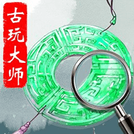古玩大师