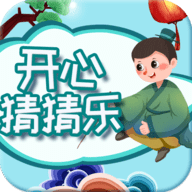 开心猜猜乐