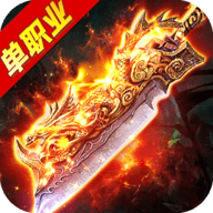 高爆单职业龙腾手游v3.0