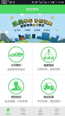如约学车app
