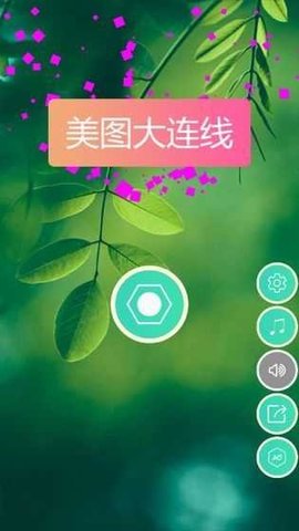 Image Connect（美图大连线）
