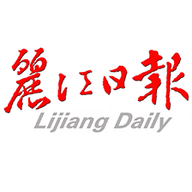 丽江日报