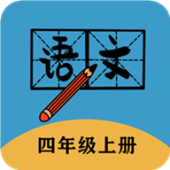 四年级上册语文帮