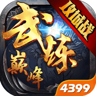 武炼巅峰手机版