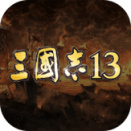 三国志13手机版
