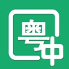 粤语U学院