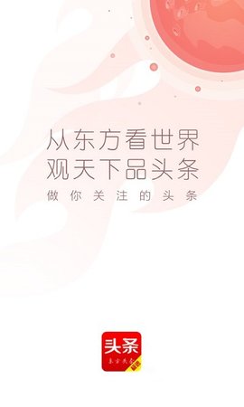 东方头条（极速版）