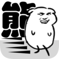 我是熊孩子手机版