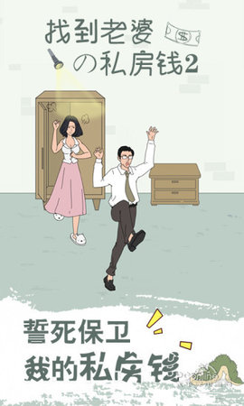 wife（找到老婆的私房钱2）