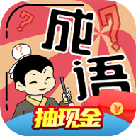 我成语特牛赚钱版