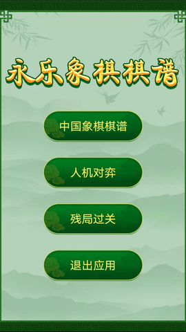 永乐象棋棋谱