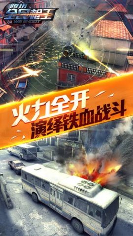 腾讯全名枪王