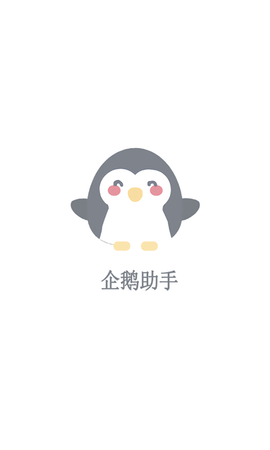 企鹅助手20