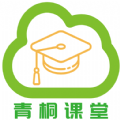 青桐课堂