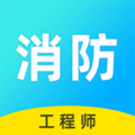 消防工程师云题库app
