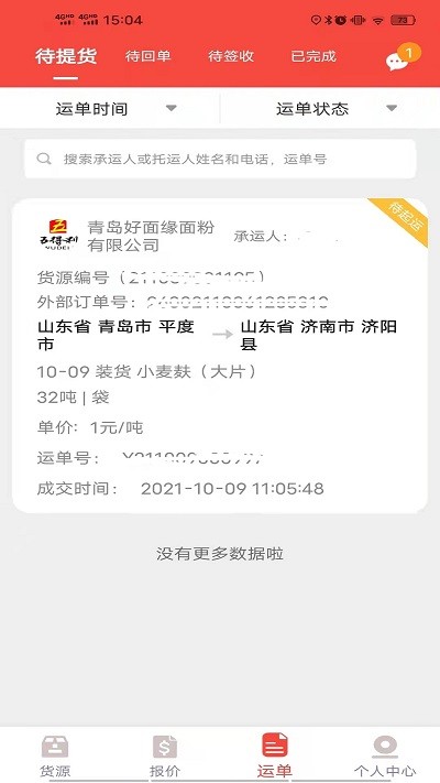 织布鸟承运人